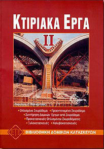 Κτιριακά έργα
