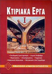Κτιριακά έργα