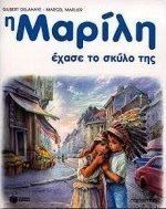 Η Μαρίλη έχασε το σκύλο της