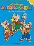 Τα τρία γουρουνάκια