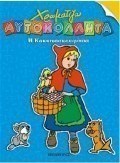 Η Κοκκινοσκουφίτσα
