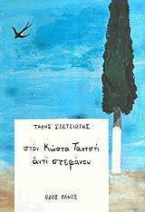 Στον Κώστα Ταχτσή αντί στεφάνου