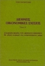 Διεθνείς οικονομικές σχέσεις