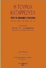 Η Τουρκία καταρρέουσα