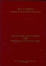 Συγκριτική ανατομική των κατοικίδιων θηλαστικών