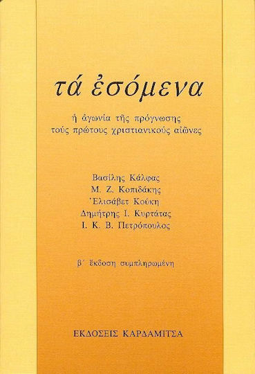 Τα εσόμενα