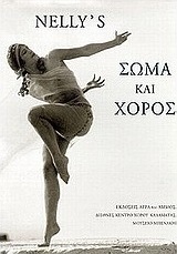 Σώμα και χορός