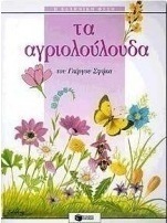 Τα αγριολούλουδα