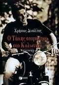 Ο Τάκης σταμάτησε στο Κολωνάκι
