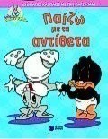 Παίζω με τα αντίθετα