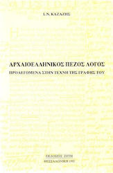 Αρχαιοελληνικός πεζός λόγος