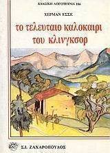 Το τελευταίο καλοκαίρι του Κλίνγκσορ