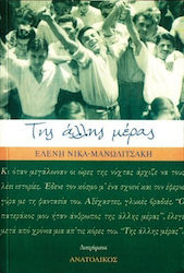 Της άλλης μέρας