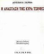 Η ανάσταση της κυρά Τσίνης