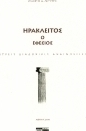 Ηράκλειτος ο Εφέσιος