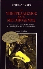 Ο υπερρεαλισμός και ο μεταπόλεμος