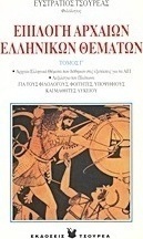 Επιλογή αρχαίων ελληνικών θεμάτων