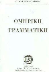 Ομηρική γραμματική
