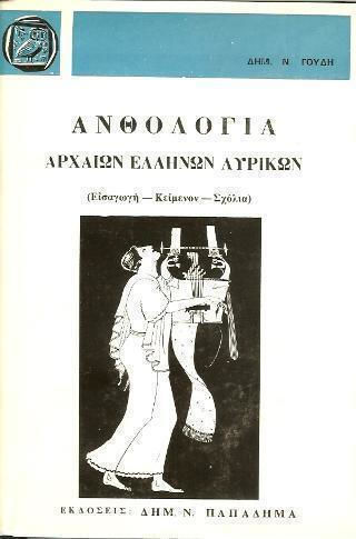 Ανθολογία αρχαίων Ελλήνων λυρικών