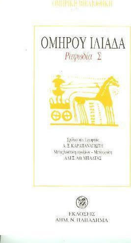 Ομήρου Ιλιάδα