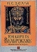 Τον καιρό του Βουλγαροκτόνου