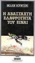 Η αβάσταχτη ελαφρότητα του Είναι