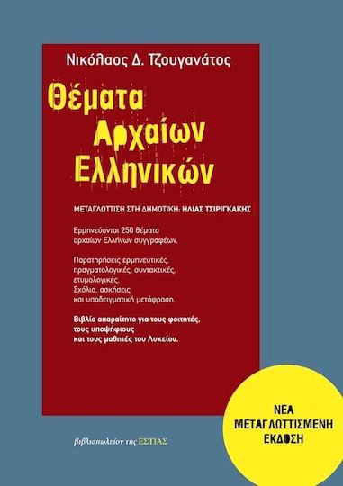 Θέματα αρχαίων ελληνικών