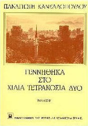 Γεννήθηκα στο χίλια τετρακόσια δύο