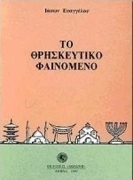 Το θρησκευτικό φαινόμενο