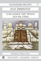 Ο πόλεμος της Τροίας δεν θα γίνει