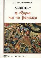 Η εξορία και το βασίλειο