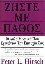 Ζήστε με πάθος