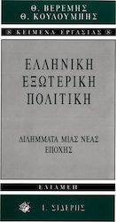 Ελληνική εξωτερική πολιτική