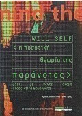 Η ποσοτική θεωρία της παράνοιας