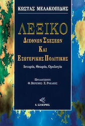 Λεξικό διεθνών σχέσεων και εξωτερικής πολιτικής