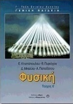 Φυσική Γ΄ τάξη ενιαίου λυκείου