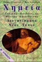 Χημεία Β΄ λυκείου