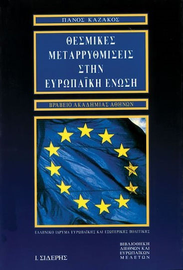 Θεσμικές μεταρρυθμίσεις στην Ευρωπαϊκή Ένωση