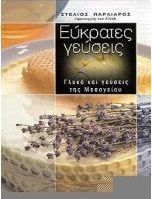 Εύκρατες γεύσεις