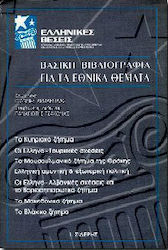 Βασική βιβλιογραφία για τα εθνικά θέματα