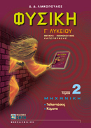 Φυσική Γ΄ λυκείου