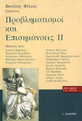 Προβληματισμοί και επισημάνσεις ΙΙ