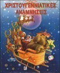 Χριστουγεννιάτικες αναμνήσεις