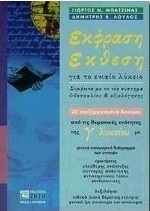 Έκφραση έκθεση της Γ΄ λυκείου