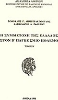 Η συμμετοχή της Ελλάδος στον Β' Παγκόσμιο Πόλεμο