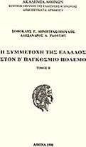 Η συμμετοχή της Ελλάδος στον Β' Παγκόσμιο Πόλεμο