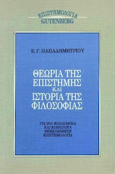 Θεωρία της επιστήμης και ιστορία της φιλοσοφίας