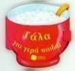 Γάλα για γερά παιδιά