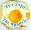 Ένα αυγό για πρωινό