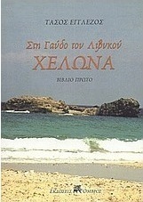 Χελώνα
